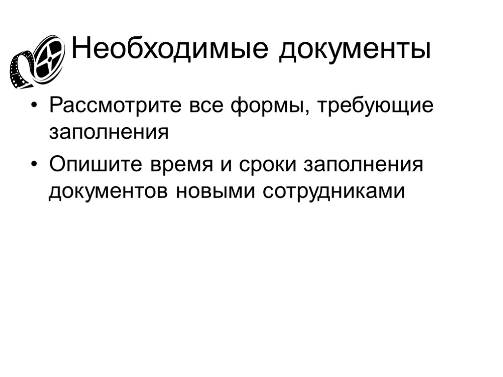 Необходимые документы Рассмотрите все формы, требующие заполнения Опишите время и сроки заполнения документов новыми